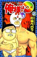 俺様は？（なぞ） 〈２〉 少年サンデーコミックス