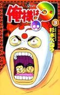 俺様は？（なぞ） 〈３〉 少年サンデーコミックス