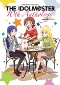 ゲッサン少年サンデーコミックススペシャル<br> アイドルマスター１０ｔｈアンソロジー - アイドルマスター１０周年記念アンソロジー