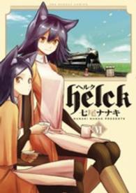 ｈｅｌｃｋ ６ 七尾ナナキ 紀伊國屋書店ウェブストア オンライン書店 本 雑誌の通販 電子書籍ストア