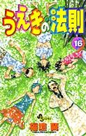 少年サンデーコミックス<br> うえきの法則 〈１６〉
