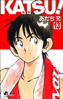 少年サンデーコミックス<br> ＫＡＴＳＵ！ 〈１３〉