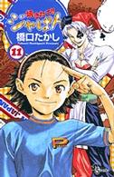焼きたて！！ジャぱん 〈１１〉 少年サンデーコミックス