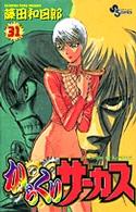 少年サンデーコミックス<br> からくりサーカス 〈３１〉