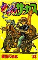 少年サンデーコミックス<br> からくりサーカス 〈３３〉