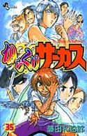 少年サンデーコミックス<br> からくりサーカス 〈３５〉