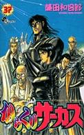 少年サンデーコミックス<br> からくりサーカス 〈３７〉