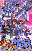 少年サンデーコミックス<br> からくりサーカス 〈３９〉