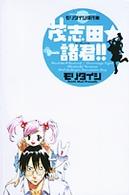 少年サンデーコミックス<br> 茂志田・諸君！！ - モリタイシ傑作集