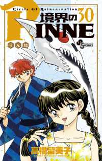 少年サンデーコミックス<br> 境界のＲＩＮＮＥ 〈３０〉