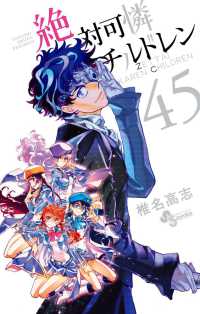 少年サンデーコミックス<br> 絶対可憐チルドレン 〈４５〉
