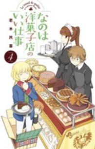 少年サンデーコミックス<br> なのは洋菓子店のいい仕事 〈４〉