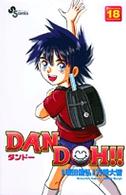 少年サンデーコミックス<br> Ｄａｎ　Ｄｏｈ！！ 〈１８〉 （新装版）