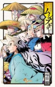 常住戦陣！！ムシブギョー 〈２４〉 - 蟲奉行 少年サンデーコミックス