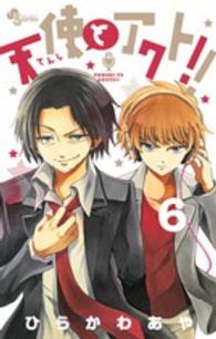 天使とアクト！！ 〈６〉 少年サンデーコミックス
