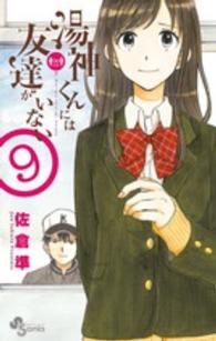 少年サンデーコミックス<br> 湯神くんには友達がいない 〈９〉