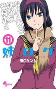 姉ログ 〈１１〉 - 靄子姉さんの止まらないモノローグ 少年サンデーコミックス