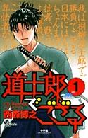 道士郎でござる 〈１〉 少年サンデーコミックス