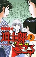 道士郎でござる 〈２〉 少年サンデーコミックス