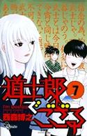 道士郎でござる 〈７〉 少年サンデーコミックス