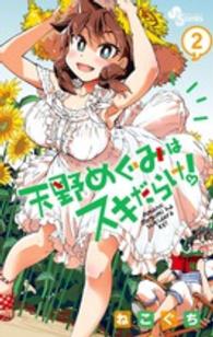 天野めぐみはスキだらけ！ 〈２〉 少年サンデーコミックス