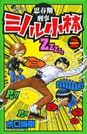 思春期刑事ミノル小林 〈２〉 少年サンデーコミックス