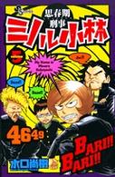 思春期刑事ミノル小林 〈５〉 少年サンデーコミックス