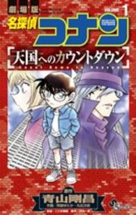 名探偵コナン天国へのカウントダウン 〈１〉 - 劇場版 少年サンデーコミックス