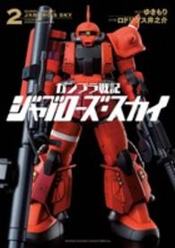 ゲッサン少年サンデーコミックススペシャル<br> ガンプラ戦記ジャブローズ・スカイ 〈２〉