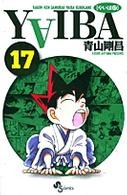 少年サンデーコミックス<br> ＹＡＩＢＡ 〈１７〉 （新装版）