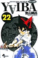 少年サンデーコミックス<br> ＹＡＩＢＡ 〈２２〉 （新装版）