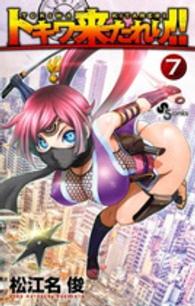 トキワ来たれり！！ 〈７〉 少年サンデーコミックス