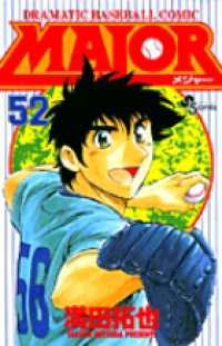 少年サンデーコミックス<br> ＭＡＪＯＲ 〈５２〉