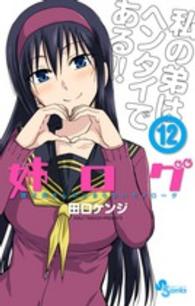 姉ログ 〈１２〉 - 靄子姉さんの止まらないモノローグ 少年サンデーコミックス