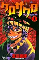 クロザクロ 〈１〉 少年サンデーコミックス