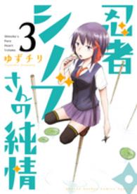ゲッサン少年サンデーコミックススペシャル<br> 忍者シノブさんの純情 〈３〉