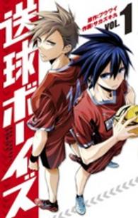 裏少年サンデーコミックス<br> 送球ボーイズ 〈１〉