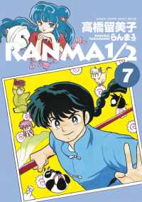 らんま１／２ 〈７〉 少年サンデーコミックススペシャル