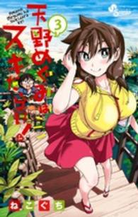 天野めぐみはスキだらけ！ 〈３〉 少年サンデーコミックス