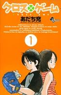 少年サンデーコミックス<br> クロスゲーム 〈１〉