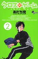 少年サンデーコミックス<br> クロスゲーム 〈２〉