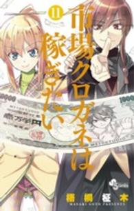 少年サンデーコミックス<br> 市場クロガネは稼ぎたい 〈１１〉