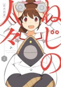 裏少年サンデーコミックス<br> ねじの人々 〈２〉