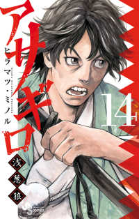 ゲッサン少年サンデーコミックス<br> アサギロ 〈１４〉 - 浅葱狼