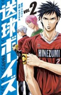 送球ボーイズ 〈２〉 裏少年サンデーコミックス