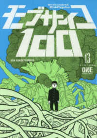 裏少年サンデーコミックス<br> モブサイコ１００ 〈１３〉