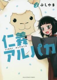 仁義アルパカ 〈２〉 裏少年サンデーコミックス
