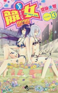 少年サンデーコミックス<br> 競女！！！！！！！！ 〈１３〉
