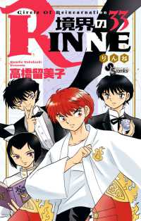 境界のＲＩＮＮＥ 〈３３〉 少年サンデーコミックス