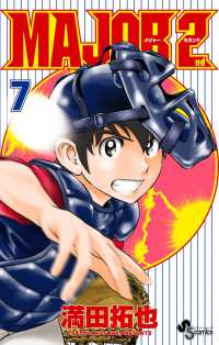 少年サンデーコミックス<br> ＭＡＪＯＲ　２ｎｄ 〈７〉